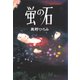 蛍の石（講談社） [電子書籍]