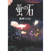 蛍の石（講談社） [電子書籍]