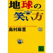 地球の笑い方（講談社） [電子書籍]