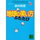 地球の笑い方 ふたたび（講談社） [電子書籍]