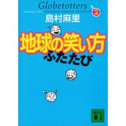 地球の笑い方 ふたたび（講談社） [電子書籍]