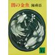 闇の金魚（講談社） [電子書籍]