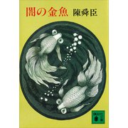 闇の金魚（講談社） [電子書籍]