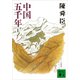 中国五千年（上）（講談社） [電子書籍]