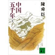 中国五千年（上）（講談社） [電子書籍]
