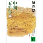 中国五千年（下）（講談社） [電子書籍]