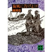 旋風に告げよ（下）（講談社） [電子書籍]