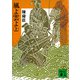 風よ雲よ（上）（講談社） [電子書籍]