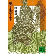 風よ雲よ（上）（講談社） [電子書籍]
