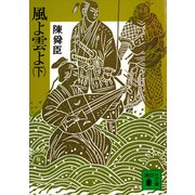 風よ雲よ（下）（講談社） [電子書籍]