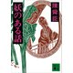妖のある話（講談社） [電子書籍]