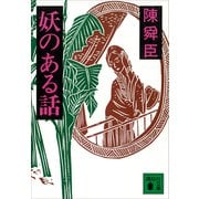 妖のある話（講談社） [電子書籍]