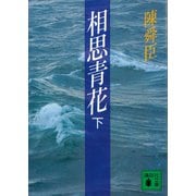 相思青花（下）（講談社） [電子書籍]