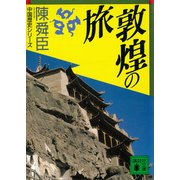 敦煌の旅（講談社） [電子書籍]