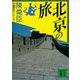 北京の旅（講談社） [電子書籍]