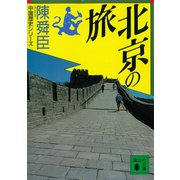 北京の旅（講談社） [電子書籍]