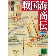 戦国海商伝（上）（講談社） [電子書籍]