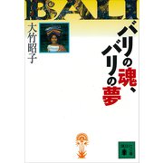 バリの魂、バリの夢（講談社） [電子書籍]
