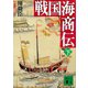 戦国海商伝（下）（講談社） [電子書籍]