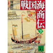 戦国海商伝（下）（講談社） [電子書籍]