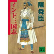 インド三国志（講談社） [電子書籍]