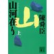 山河在り（上）（講談社） [電子書籍]