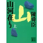 山河在り（上）（講談社） [電子書籍]