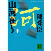 山河在り（中）（講談社） [電子書籍]