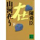 山河在り（下）（講談社） [電子書籍]