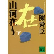山河在り（下）（講談社） [電子書籍]