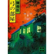 弓の部屋（講談社） [電子書籍]