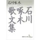 石川啄木歌文集（講談社） [電子書籍]