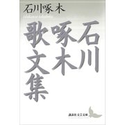 石川啄木歌文集（講談社） [電子書籍]