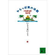からっぽ男の休暇（講談社） [電子書籍]