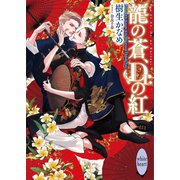 龍の蒼、Dr.の紅 龍＆Dr.（41） 【電子特典付き】（講談社） [電子書籍]