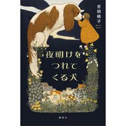 夜明けをつれてくる犬（講談社） [電子書籍]