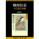織田信長 全5巻合本版（講談社） [電子書籍]