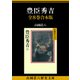 豊臣秀吉 全8巻合本版（講談社） [電子書籍]