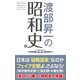 渡部昇一の昭和史 正 新装版（ワック） [電子書籍]