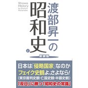 渡部昇一の昭和史 正 新装版（ワック） [電子書籍]