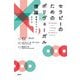 セラピーのためのポリヴェーガル理論（春秋社） [電子書籍]