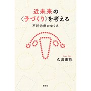近未来の〈子づくり〉を考える（春秋社） [電子書籍]