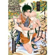 ライオン如きの国から after story（一迅社） [電子書籍]