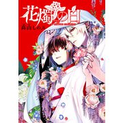 花燭の白 連載版（12）（一迅社） [電子書籍]