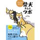 なんとかなるさ！ 柴犬さんのツボ（辰巳出版ebooks） [電子書籍]
