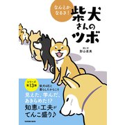 なんとかなるさ！ 柴犬さんのツボ（辰巳出版ebooks） [電子書籍]