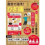 晋遊舎ムック お得技シリーズ198 自分で治す！ ひざ痛お得技ベストセレクション（晋遊舎） [電子書籍]