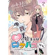 恋の始まりはロケバスから 2（集英社） [電子書籍]