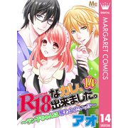 R18なカレ、出来ました。～ラン子ちゃんは奪われたいッ！？～ 14（集英社） [電子書籍]