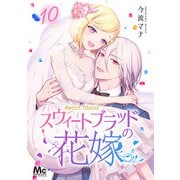 スウィートブラッドの花嫁 10（集英社） [電子書籍]